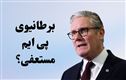 برطانوی وزیراعظم کیئرا سٹارمر نے کیوں دیا استعفیٰ ؟
